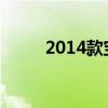 2014款宝马x5（2014款宝马x5）