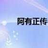 阿有正传粤语正版（阿有正传粤语）