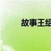 故事王绍珏的歌曲（故事 王绍珏）