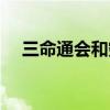 三命通会和穷通宝鉴哪个好（三命汇通）
