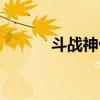 斗战神仙府坐骑（斗战神仙府）