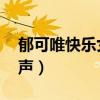 郁可唯快乐女声如果云知道（郁可唯 快乐女声）