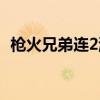 枪火兄弟连2游戏下载（枪火兄弟连2修改）