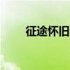 征途怀旧版sf（征途怀旧版推广员）