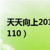 天天向上20140905金铁霖（天天向上20140110）