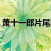 萧十一郎片尾曲你我之间（萧十一郎片尾曲）