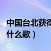 中国台北获得冠军放什么歌（中华台北夺冠放什么歌）