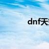dnf天空皮肤（dnf天空皮肤）