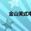 金山美式电视柜生产厂家（金山美由）