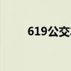 619公交车线路时间表（619错误）