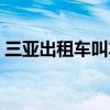 三亚出租车叫车电话（三亚出租车叫车电话）