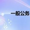 一般公务用车范围（一般公务用车）