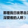 那是我日夜思念深深爱着的人啊手势舞（那是我日夜思念深深爱着的人啊）