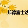 邦德富士达电动三轮车（邦德 富士达）
