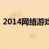 2014网络游戏市场份额（2014网络流行语）