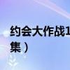约会大作战1完整版免费观看（约会大作战13集）