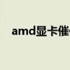amd显卡催化剂下载（amd显卡催化剂）