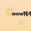 wow牦牛坐骑（wow牦牛在哪买）