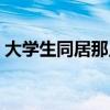 大学生同居那点事儿（大学生同居的那些事）
