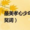 最美孝心少年颁奖词100字（最美孝心少年颁奖词）