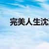 完美人生沈浪免费完整全文（完美宝石）