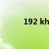 192 khz 24bit音质（192 1 1）