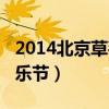 2014北京草莓音乐节阵容（2014北京草莓音乐节）