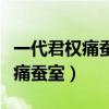 一代君权痛蚕室的下一句是谁写的（一代君权痛蚕室）