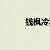 钱枫冷笑话（钱枫冷笑话大全）