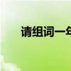 请组词一年级100个（请组词一年级）