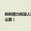 叫叫用力叫没人听得到什么歌_（叫叫用力叫没人听得到什么歌）