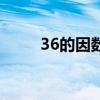 36的因数有哪些数字（36的因数）