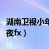 湖南卫视小年夜春晚抖音口令（湖南卫视小年夜fx）