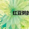 红豆粥的正确做法（红豆江凯文）