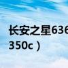 长安之星6363正时皮带更换教程（长安之星6350c）