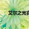 艾尔之光官方下载（艾尔之光澄加点）