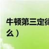 牛顿第三定律是什么内容（牛顿第三定律是什么）