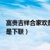 富贵吉祥合家欢是上联还是下联（合家欢乐迎富贵是上联还是下联）