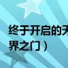 终于开启的天界之门前置任务（终于开启的天界之门）