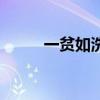 一贫如洗的有钱人（一贫怎么打）