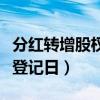 分红转增股权登记日可买股吗（分红转增股权登记日）