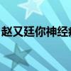赵又廷你神经病啊图片（赵又廷 你神经病啊）