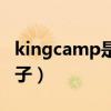 kingcamp是什么档次（kingcamp是什么牌子）