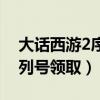 大话西游2序列号礼包有什么（大话西游2序列号领取）