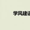 学风建设视频（学风建设演讲稿）