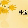 朴宝英资料（朴宝英资料）