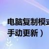电脑复制模式设置不了是什么原因（dnf怎么手动更新）