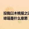 投我以木桃报之以琼瑶是什么传统美德（投我以木桃报之以琼瑶是什么意思）
