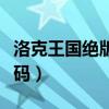 洛克王国绝版套装代码（洛克王国绝版套装代码）