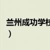 兰州成功学校高三复读价格表（兰州成功学校）